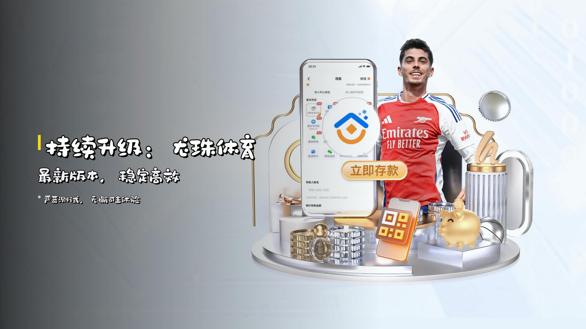 持续升级：<strong>龙珠体育最新版本</strong>，稳定高效