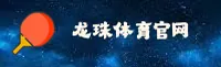 LZ | 龙珠体育·官方网站
